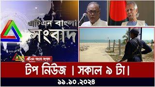 ATN Bangla Top News  9 am  11.10.2024