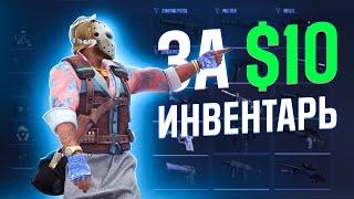 ЭТО Лучший Инвентарь за $10 в КС2 34 скина