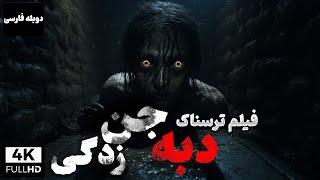 فیلم خارجی جدید ترسناک دبه  جن زدگی با دوبله فارسی  Dabbe 3 Demon Possession