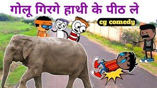 गोलू गिरगे हाथी के पीठ ले  CG Cartoon Comedy  KW Cartoons  CG Animation  Best cg comedy