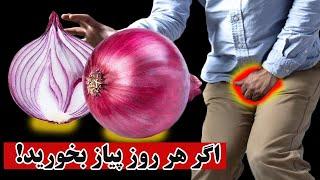 اگر هر روز یک پیاز خام بخورید چه اتفاقاتی در بدن شما می افتد؟