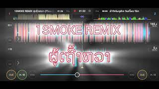 #กำลังฮิตในtiktok ຜູ້ເຖົ້າຫວາPhu Thaow wa 1SMOKE REMIX #จัดให้สุดสาย #ตื้ดๆ #wedj