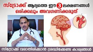 Never ignore these 3 symptoms of stroke Stroke Symptoms  Dr. Ummer Karadan