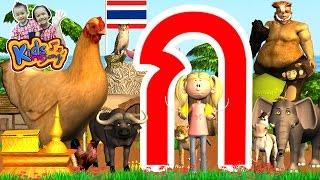 ก.ไก่ เพลงเด็ก   แบบเรียน ก-ฮ สำหรับเด็กอนุบาล การ์ตูน 3D น่ารักๆ - Learn Thai Alphabet 3D