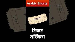 How can you say angry  ticket  ship in arabic language  KAKSHA ARABIC 