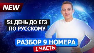 9 задание в ЕГЭ по русскому языку  Умскул  Александр Долгих