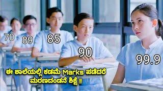 ಈ ಶಾಲೆಯಲ್ಲಿ ಕಡಿಮೆ Marks ಪಡೆದರೆ ಮರಣದಂಡನೆ ಶಿಕ್ಷೆ #kannadamovies #school #exam #kannadanewmovies #story