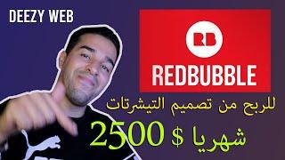 شرح شامل لموقع redbubble افضل بديل لميرش باي امازون للمبتدئين   Redbubble 2020