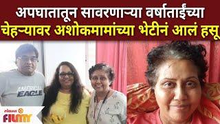 Ashok Saraf Meets Varsha Dandale  वर्षाताईंच्या चेहऱ्यावर अशोकमामाच्या भेटीनं आलं हसू Lokamt Filmy