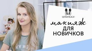 Макияж для НОВИЧКОВ Шпильки  Женский журнал