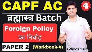 CAPF AC Paper 2  Workbook 4  Foreign Policy का निचोड़   #capf2023 #capfpaper2  #capfac2023