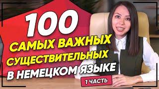 100 САМЫХ НУЖНЫХ существительных в НЕМЕЦКОМ ТОП 100 существительных. Немецкий словарный запас.