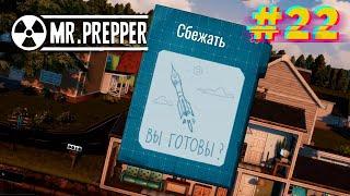 Побег. Mr. Prepper #22