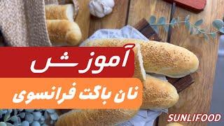 طرز تهیه نان باگت فرانسوی خانگی  آموزش کامل و آسان”