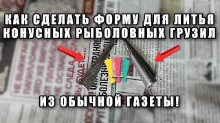 Газета вместо формы для изготовления конусных грузил