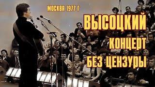 Высоцкий - Концерт без цензуры Москва НИИ Союзмашпроект 1977