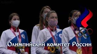 Russian Olympic Committee Anthem Tokyo 2020 Olympics  Womens Team Foil final ceremony