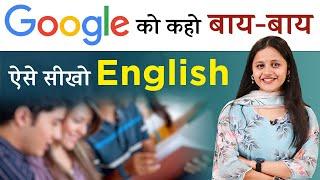 Google के पुराने नुख्से छोड़ो अपनाओ English Speaking का नया तरीका @chinmayatripathi  @JoshSkillsApp