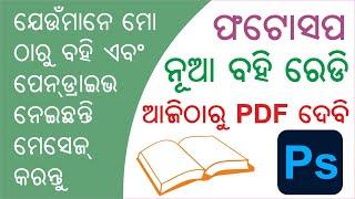 Odia Photoshop Book 2023 Released  ଫାଟୋଶପ 2023 ନୂଆ ବହି Release ହେଲା  Call me for Books 9040460604