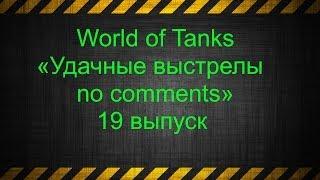 World of Tanks «Удачные выстрелы no comments» 19 выпуск