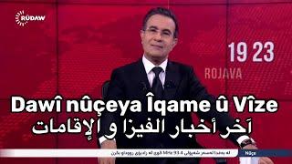 Dawî nûçeya Îqame û Vîze آخر أخبار الفيزا و الإقامات