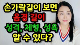 손가락 길이로 알 수 있는 신기한 것들  손가락 길이로 성격 체형 성욕 음경 길이 알 수 있다구?