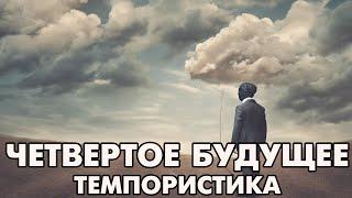 Темпористика 4 будущее