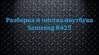 Разборка и чистка ноутбука Samsung R425