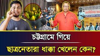 চট্টগ্রামে গিয়ে ছাত্রনেতারা ধাক্কা খেলেন কেন? I Mostofa Feroz I Voice Bangla