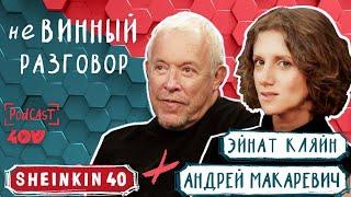 Пара  виноделов  Андрей Макаревич и Эйнат Кляйн  Sheinkin40