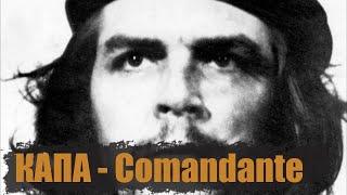 КАПА - Comandante с субтитрами