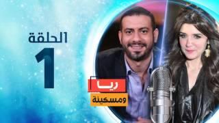 المسلسل الإذاعي ريا و مسكينة - الحلقة 1 الاولى - بطولة  غادة عادل ومحمد فراج