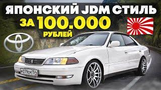 ОГРОМНЫЕ ДИСКИ на TOYOTA MARK 2 за 100 000 РУБЛЕЙ. ЯПОНСКИЙ JDM CТИЛЬ?