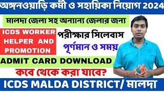 ADMIT CARD MALDA ICDS।ICDS EXAM SYLLABUS।ICDS MALDA।WB ICDS RECRUITMENT 2024।ICDS MALDA