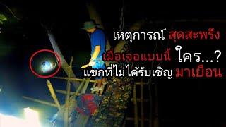 เหตุการณ์สุดสะพรึงกลางวันและกลางคืน  เจอชายตัวดำมาเยือน 