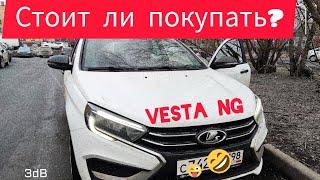 Веста ng. Отзыв владельца.