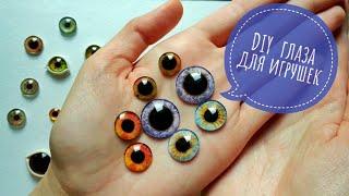DIY стеклянные глаза для игрушексделай сам