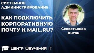 Как подключить корпоративную почту к mail.ru biz.mail.ru