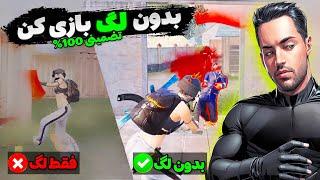 حذف کامل لگ در پابجی موبایل  Pubg Mobile