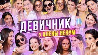 ДЕВИЧНИК Самый ПЬЯHЫЙ Выпуск Влюбленность. Ревность. Отношения