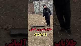 طلایاب تصویری vega gs،قوی ترین گنجیاب تصویری دنیا،وگا جی اس آلمان۰۹۱۲۷۷۸۵۳۱۳