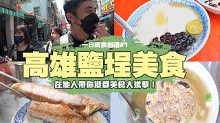 【高雄鹽埕】 港都美食大進擊！賣到不斷擴張的米糕店、為枯燥的下午抹上一道歡愉的甜點店、有人想偷偷掀起奶茶戰爭？一日美食巡禮#1