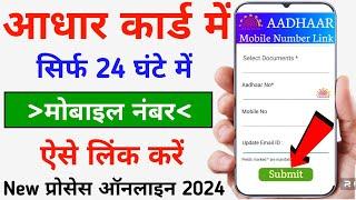 Aadhar Card Mobile Number Link - Only 24 Hours  Mobile Number Link Kaise Kare Aadhar Card Me  2024