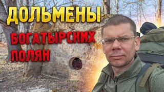 ДОЛЬМЕНЫ ️ Богатырских  полян 337 дольменов. Поход с ночевкой 