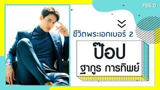 ป๊อป - ฐากูร การทิพย์  กับช่วงชีวิตในวงการบันเทิง และคำว่า พระเอกเบอร์ 2  FEED