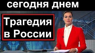 Первый канал  15 минут назад  Трагедия в России