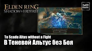 Elden Ring DLC — Как попасть в Теневой Альтус без боя с Боссом Реллана «How to Get to Scadu Altus»