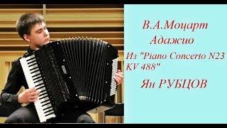 В.А.Моцарт Адажио из  Piano Concerto N23 KV 488 Ян Рубцов НССМШ