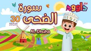 سورة الضحى ٣٠ دقيقة تكرار-أحلى طريقة لحفظ القرآن للأطفال Quran for Kids-Al Dhuha  30Repetition