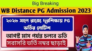 রাজ্যে ডিস্ট্যান্স PG তে ভর্তি ২০২৩-২৪ WB Distance PG admission 2023 Notice Eligiblity Courses